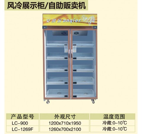 風(fēng)冷展示柜/自助販賣機(jī)/LC900-LC1269F