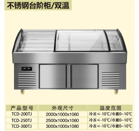不銹鋼臺階柜/雙溫 /TCD200TJ-TCD300TJ